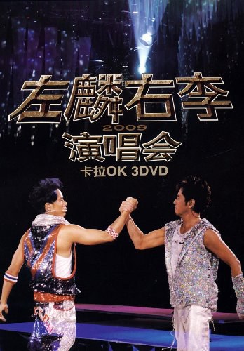 谭咏麟 李克勤:左麟右李演唱会2009(3DVD)