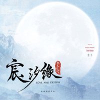 宸汐缘 电视剧原声带