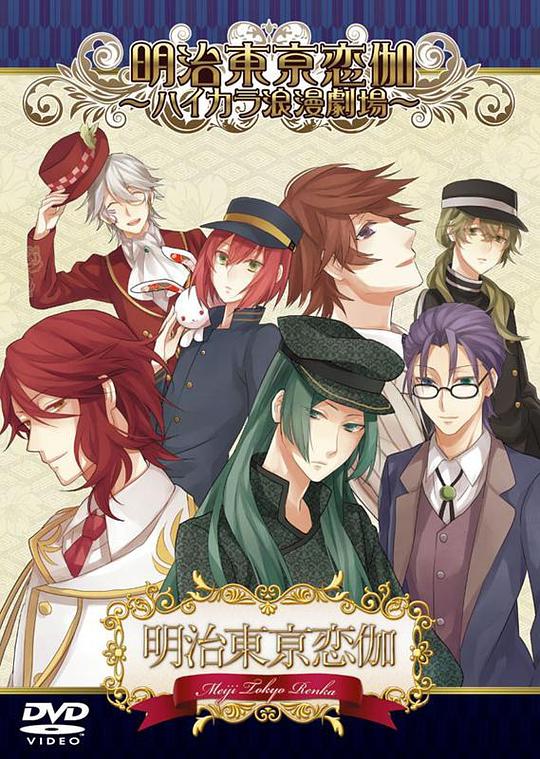 明治東亰恋伽 ~ハイカラ浪漫劇場~ [DVD]