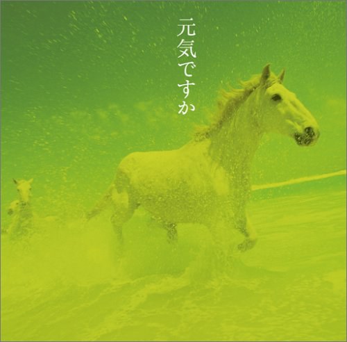 元気ですか