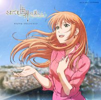 「それでも世界は美しい」オリジナル・サウンドトラック
