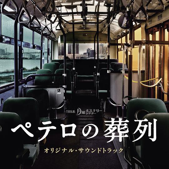 月曜ミステリーシアター ペテロの葬列 オリジナル・サウンドトラック