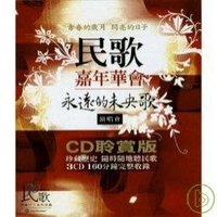 民歌嘉年华会- 永远的未央歌