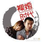 裸婚时代