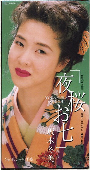 夜桜お七