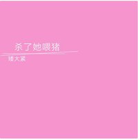 杀了她喂猪