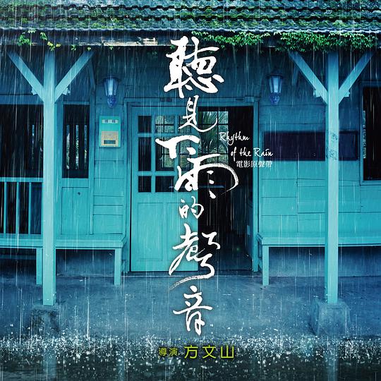 听见下雨的声音