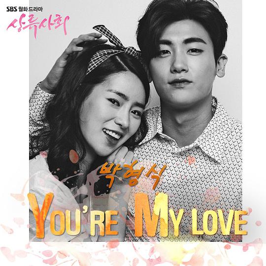 상류사회 OST Part IV