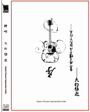 大约伤逝