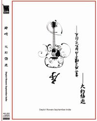 大约伤逝