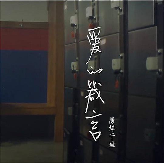 爱的箴言