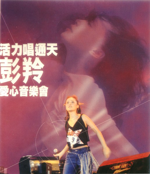 活力唱通天-彭羚愛心音樂會