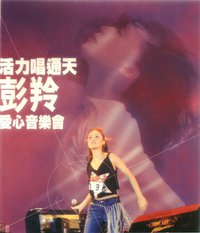 活力唱通天-彭羚愛心音樂會