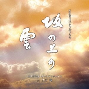 NHKスペシャルドラマ 「坂の上の雲」 第三部 オリジナル・サウンドトラック