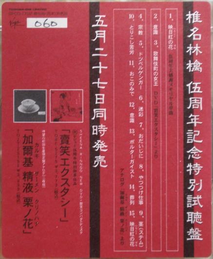 椎名林檎伍周年纪念特别试听盘（黑胶转录版）