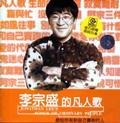 凡人歌