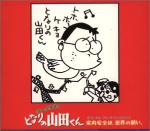 ホーホケキョとなりの山田くん オリジナルフルサウンドトラック～家内安全は、世界の願い。～