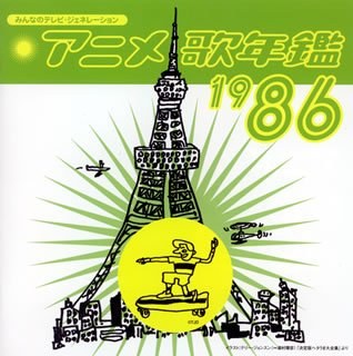みんなのテレビ・ジェネレーション アニメ歌年鑑1986
