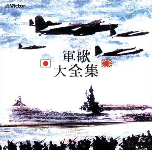 軍歌 大全集