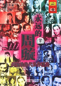 永远的周璇