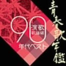 青春歌年鑑「演歌歌謡編」1990年代ベスト