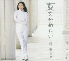 女をやめたい そして…
