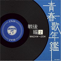 青春歌年鑑(戦後編)2 昭和24年~25年(1949年~1950年)