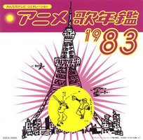 みんなのテレビ・ジェネレーション アニメ歌年鑑1983年