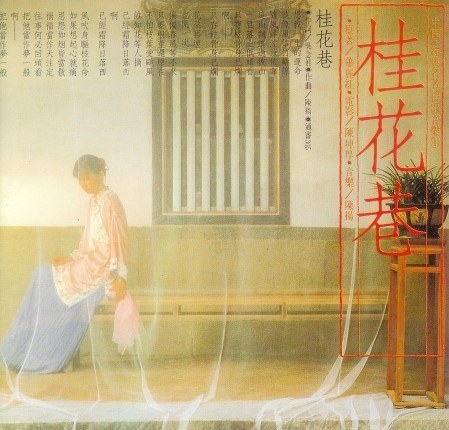 桂花巷: 電影原聲帶