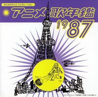 みんなのテレビ・ジェネレーション アニメ歌年鑑1987