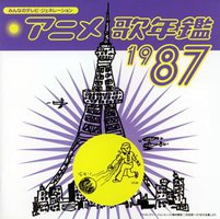 みんなのテレビ・ジェネレーション アニメ歌年鑑1987