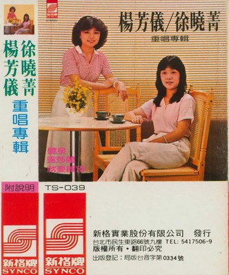 徐晓菁杨芳仪重唱专辑