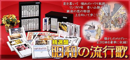精選盤・昭和の流行歌
