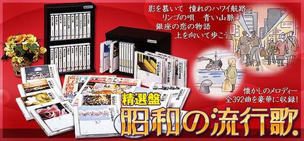 精選盤・昭和の流行歌