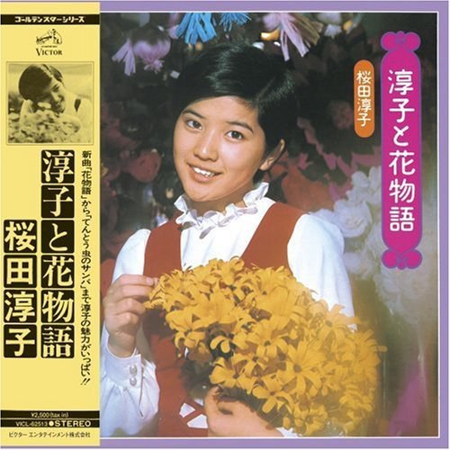 淳子と花物語 +10