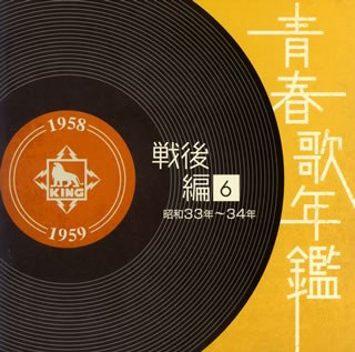 青春歌年鑑<戦後編>(6)昭和33年~34年(1958年~1959年)
