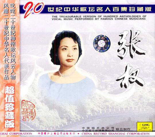 20世纪中华歌坛名人百集珍藏版——张权
