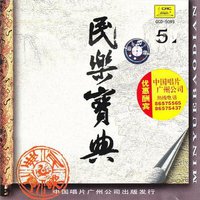 民乐宝典 乐府(五)