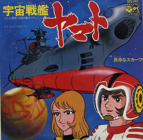 宇宙戦艦ヤマト