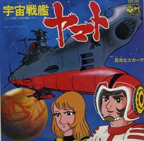宇宙戦艦ヤマト