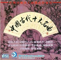 中國古代十大名曲