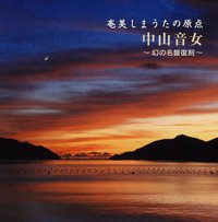 奄美しまうたの原点/中山音女~幻の名盤復刻~