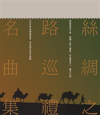 丝绸之路巡礼名曲集