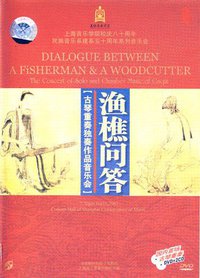 渔樵问答