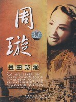 周璇:花样年华纪念专辑