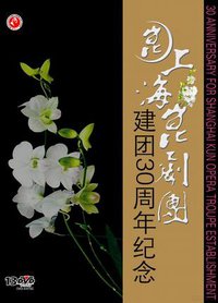 上海昆剧团建团30周年纪念13DVD