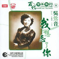 百代百年系列9 我想忘了你