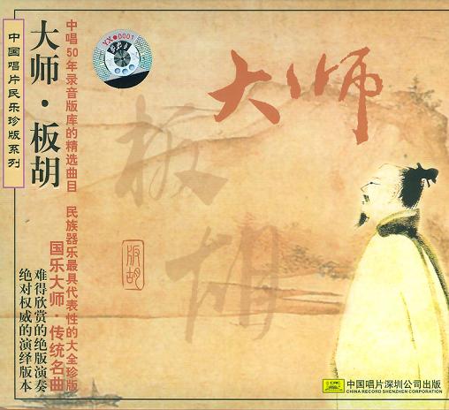 中国唱片民乐珍版系列：大师・板胡