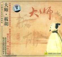 中国唱片民乐珍版系列：大师・板胡