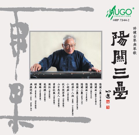 阳关三叠